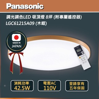 Panasonic 國際牌 木眶42.5W 調光調色LED吸頂燈 LGC61215A09