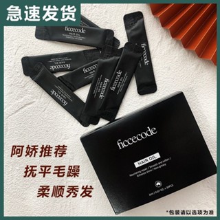 菲詩蔻護髮精油FICCECODE改善毛躁修復燙染分叉柔順發質便攜盒裝菲詩蔻護髮精油FICCECODE改善毛躁修復燙染分叉