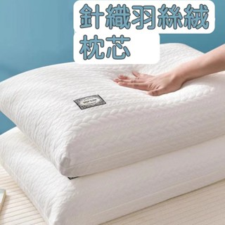 動億📣臺灣現貨🚀新款針織羽絲絨枕芯 可水洗 除蟎抗菌枕頭48*74cm 透氣 民宿飯店枕頭 不易變形 護頸按摩枕芯
