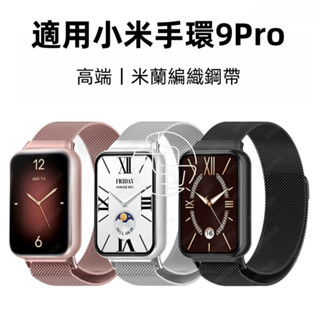 精工編制金屬錶帶 米蘭磁吸款 快拆錶帶 適用 小米手環 9pro 8pro 7pro Redmi Watch 5 4