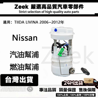 日產 TIIDA LIVINA 2006~2012年 汽油幫浦 汽油邦浦 汽油泵浦 總成含浮桶