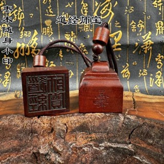 道家用品雷擊棗木印2.5公分印道經師寶印單面印隨身吊墜印章法印