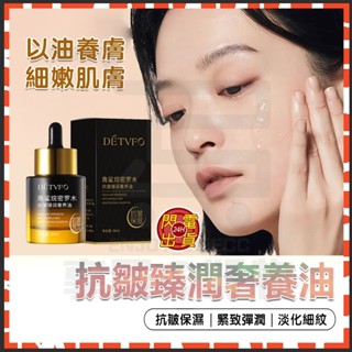 臺灣現貨 德德維芙 角鯊烷密羅木抗皺臻潤奢養油 保溼淡化 抗皺精油 肌膚精華液 抗皺精華油 補水美白 保濕精油 面部精油