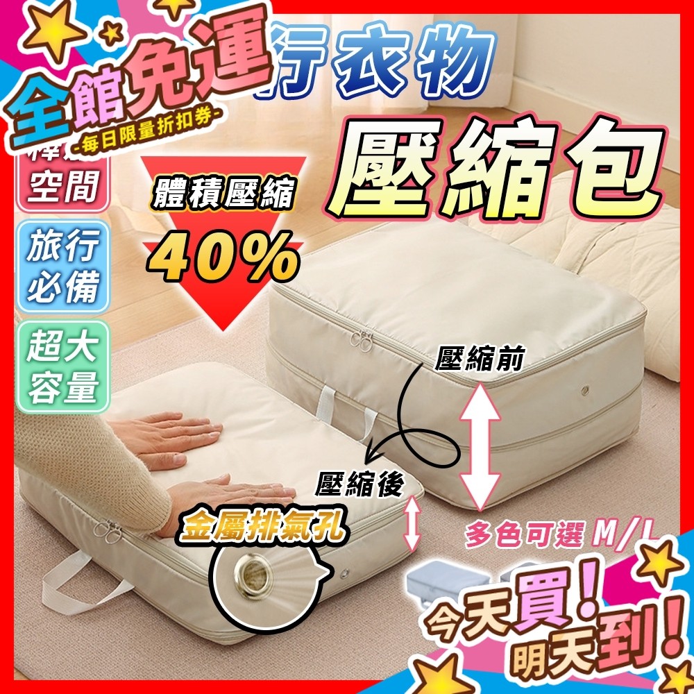 【蝦皮隔日到貨】壓縮收納包 體積壓縮40% 旅行衣物壓縮包 換季衣物收納袋 行李壓縮袋 收納袋 旅行包 收納包 壓縮包