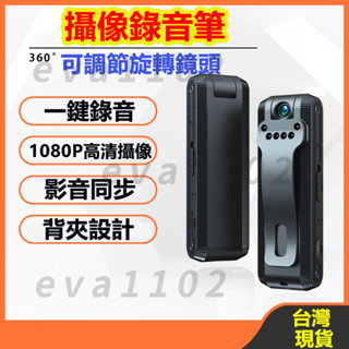 【臺灣現貨】高畫質智慧降噪錄音筆 錄影機 1080P旋轉監視器長時間待機 微型攝影機 高畫質秘錄器 迷你錄像機