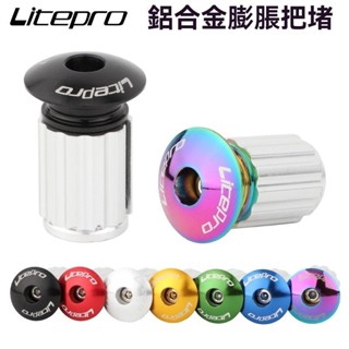 💥可開發票#LP Litepro自行車膨脹把堵折疊公路車直把彎把鋁閤金把塞配件改裝