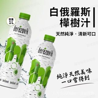 全網最低價0新增純天然 白俄羅斯國飲 100%白樺樹汁原液 天然植物提取 原液 0脂 夏日健康飲料 1L/瓶