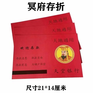 【低價 成品】廠家直銷 環保材料 祭祀用品冥府存摺含存款