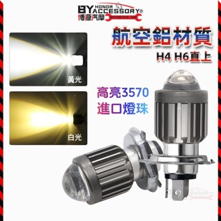 H4 H6 H7 直上型 LED 小魚眼 H4機車大燈 摩托車 魚眼大燈 小盤 雙色機車大燈led燈泡ba20d木瓜燈泡