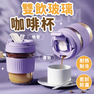 【新品上架】雙飲玻璃咖啡杯 耐熱玻璃杯 隨身杯 水杯 玻璃杯 吸管水杯 隨行杯 飲料杯 環保杯 杯子 咖啡杯 兩用玻璃杯