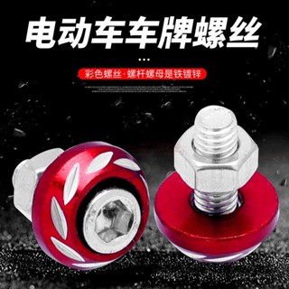 電車踏板機車改裝螺絲裝飾鬼火小牛電瓶車通用外殼彩色雕花螺絲