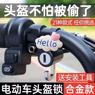 （好物優選） 現貨腳踏車防盜鎖扣 可愛電動車防盜頭盔鎖固定安全帽鎖掛鉤專用電瓶車多功能鎖釦掛鎖