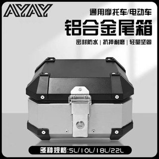 【蝦皮最低價】迷你小容量百寶盒5L/8L/鋁合金尾箱 摩托車後備箱 電動車後尾箱 機車收納箱 後車箱 機車置物箱