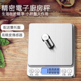 【實體店🇹🇼發票】精密電子廚房秤 家用烘焙秤 珠寶秤 口袋秤 電子秤 便攜料理秤咖啡秤 618