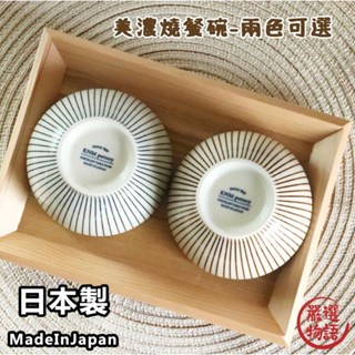 日本製 美濃燒 茶碗 日式餐碗 飯碗 陶瓷碗 碗 十草 情侶碗 兩色 美濃燒 茶碗 日式餐碗 (SF-018468)