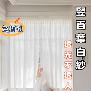 附發票 透光窗簾 魔鬼氈窗簾 豎百葉白紗窗簾 免打孔窗簾 黏貼式窗簾 魔術貼窗簾 門簾 遮光簾