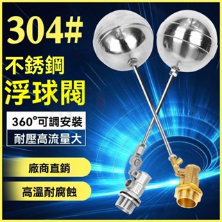 🔥臺灣出貨 不銹鋼浮球 不鏽鋼球閥 止水開關 球閥 水位控制器 水塔接頭 水塔浮球 水塔進水器 水閥 浮球開關