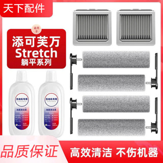 適用於添可芙萬stretch/Pro/S/Mix洗地機配件滾刷清潔耗材濾網耗材現貨秒發