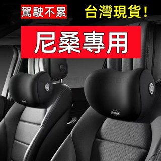 nissan 頭枕 汽車靠頭枕 汽車座椅頭枕 車用頭枕 尼桑頭枕 kicks靠枕 sentra頭枕 altima靠枕