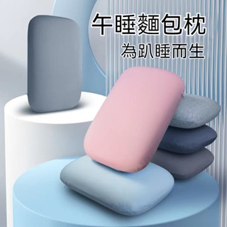 工廠直銷 午睡枕 趴睡枕 趴趴枕 午安枕 趴枕 麵包枕 國小午睡枕 枕好睡 可水洗枕頭 記憶枕 抱枕 靠枕 人體工學枕