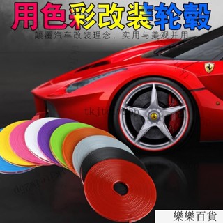 臺灣出貨24h汽車輪轂保護圈防撞條防颳條防擦膠條輪轂貼輪圈裝飾改裝用品通用