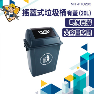 密封垃圾桶 20L垃圾桶 戶外垃圾桶 垃圾筒 商用垃圾桶 垃圾桶蓋 窄型垃圾桶 大型垃圾桶 MIT-PTC20C