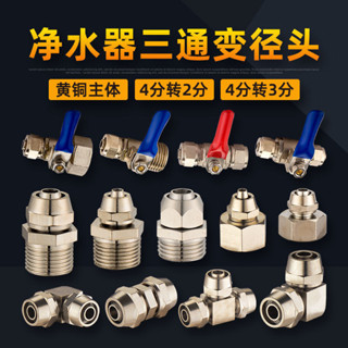 淨水器配件接頭三直通過濾器銅接頭2分轉3分PE水管軟管淨水器接頭