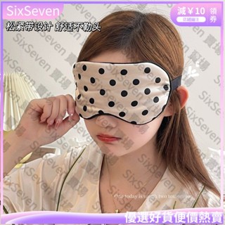 臺灣出貨 防光眼罩 柔軟親膚 旅遊必備 睡眠眼罩 黑糖珍珠~ins波點冰絲眼罩情侶宿舍辦公午休睡眠緩解疲勞遮光眼罩SH