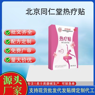 北京同仁堂熱療貼暖宮5貼/盒現貨二類器械一件代髮量大諮詢客服
