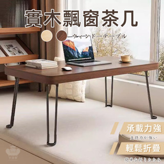 【實木飄窗茶几 宅配免運】小茶几桌 可折疊桌子 飄窗矮桌 矮書桌 和室桌 陽臺矮桌 床上桌 懶人桌 榻榻米茶几TFH