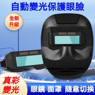 電焊防護 防護麵具 電焊麵罩 電工麵罩 自動變光焊工防護 分體式電焊麵罩焊工電焊防護麵罩 燒焊焊接二保焊防強光變色眼鏡