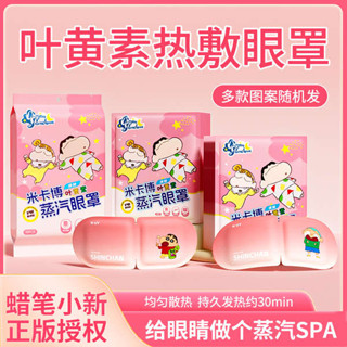 遮光眼罩 眼罩 眼罩睡眠 葉黃素蠟筆小新蒸汽眼罩緩解眼睛疲勞熱敷學生睡眠遮光護眼