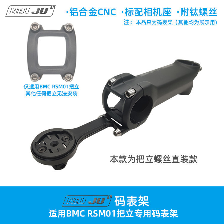 適用BMC RSM01把立碼表架Teammachine SLR01 Roadmachine 02