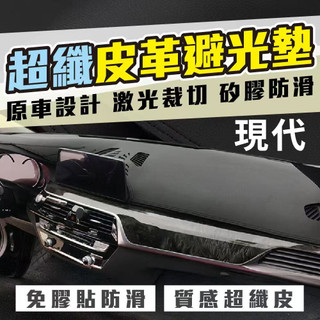 HYUNDAI 超纖皮革避光墊 現代避光墊Venue Elantra Tucson Ix35 Santa Fe
