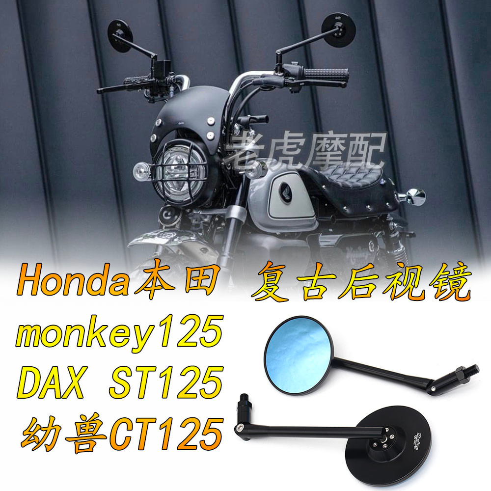 【Honda專營】monkey125 DAX ST125 幼獸CT125改裝機車復古後照鏡