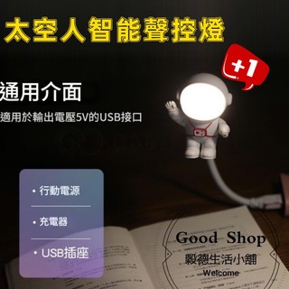 USB智能語音檯燈 USB插口 即插即用 智能聲控燈 太空人造型 多種亮度 LED檯燈 小夜燈 日光燈 小檯燈 床頭燈