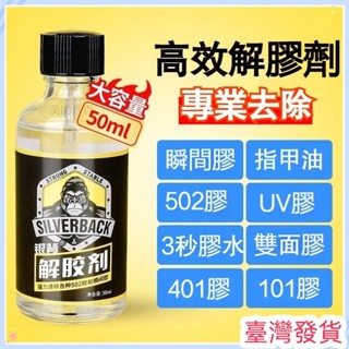 🔥臺灣發貨🔥解膠劑502膠水劑多功能的去膠劑速幹膠除玻璃傢俱手機螢幕衣 50ml