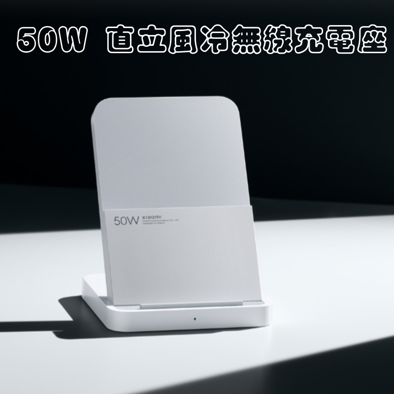 Xiaomi 50W 立式風冷無線充電座套裝Pro 直立風冷無線充電 安靜 散熱 兼容 =