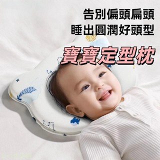 嬰兒定型枕 新生兒糾正頭型 寶寶防偏頭 0到6個月記憶棉枕頭 3D定型嬰兒枕 防側睡枕 嬰兒枕頭 心形枕 凹洞枕