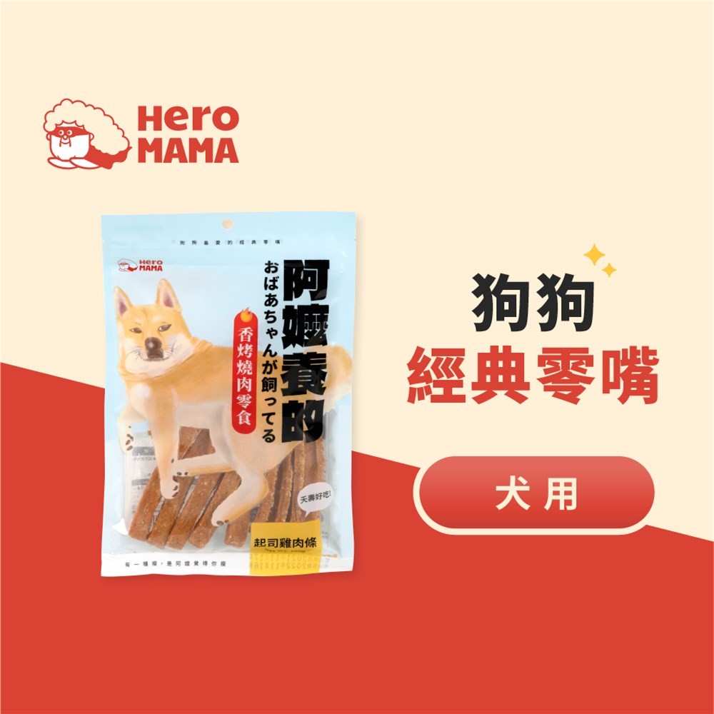 Hero Mama 阿嬤養的狗零食-起司雞肉條100g