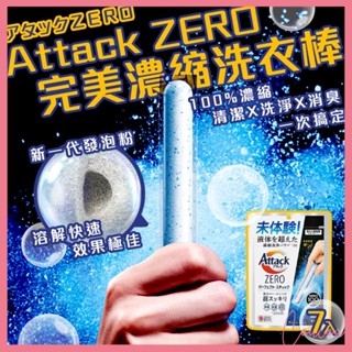 Coucou 花王 Attack ZERO 完美濃縮洗衣棒 7入 抗菌 除臭去汙 濃縮洗衣粉 洗衣球 一匙靈 I1155