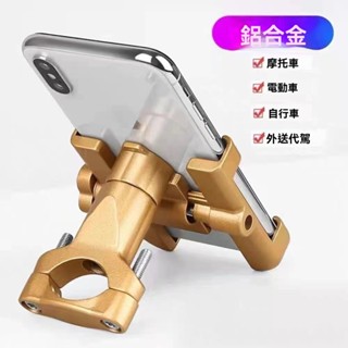 💥臺灣出貨#鋁閤金外賣導航手機支架車上專用車把手支架摩托車自行車後視鏡架