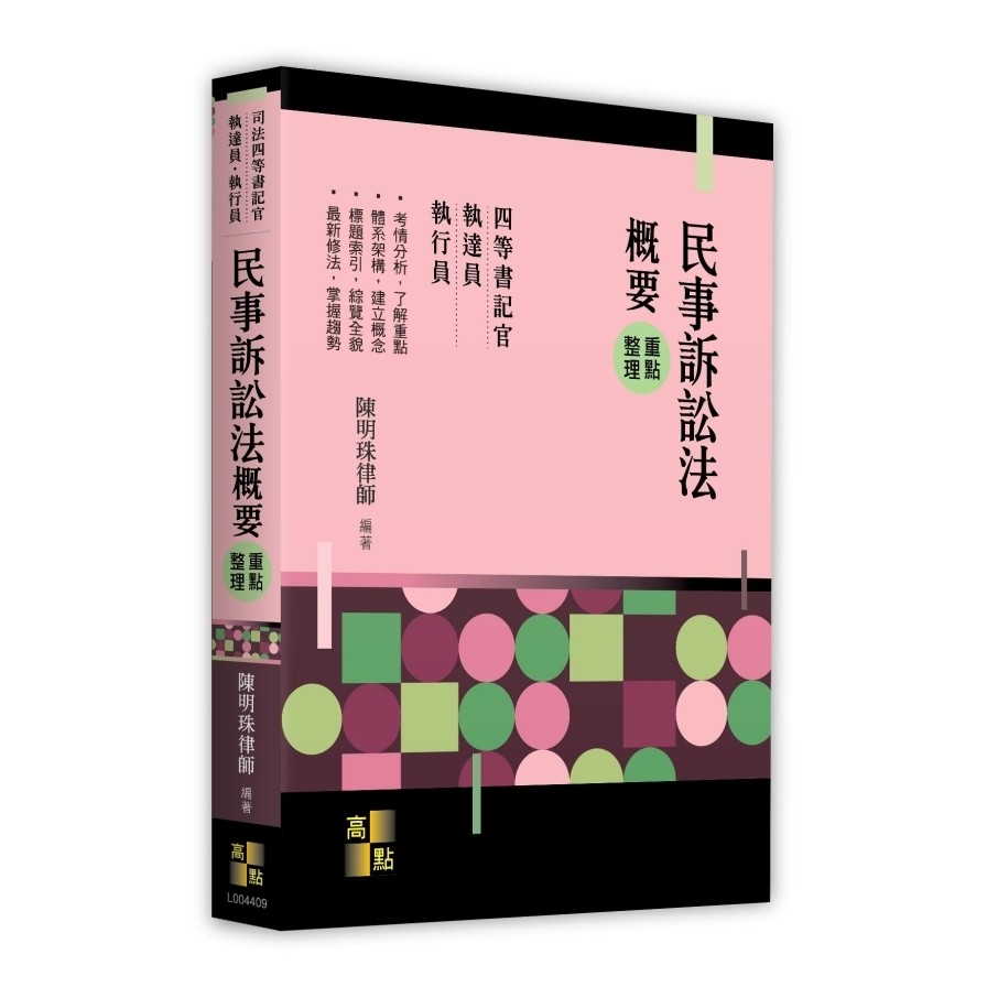 民事訴訟法概要重點整理(司法四等書記官/執達員/執行員)(陳明珠律師) 墊腳石購物網