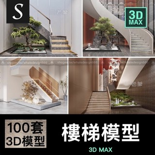 「3DMAX模型」 樓梯間3dmax模型 新中式現代歐式護欄旋轉木質樓梯鐵藝3d設計素材