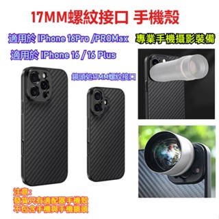 17MM螺紋介面手機殼 IPhone 16 ProMax 碳纖維保護殼 鏡頭螺紋殼子適用於iphone 16 Pro