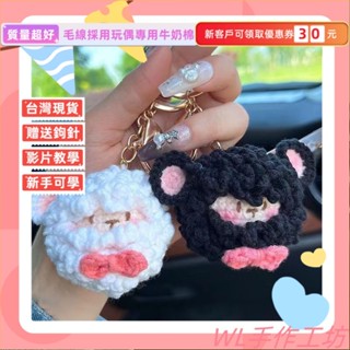 臺灣出貨 手工編織鑰匙扣包包掛件DIY手工材料包 鈎針可愛小羊毛綫情人節 手作材料包 毛線編織 DIY手工鉤針