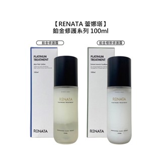 RENATA 蕾娜塔 鉑金修護系列 100ml 免沖洗 護髮 護髮精華 修護 滋養 蓬鬆 保濕 公司貨【堤緹美妍】