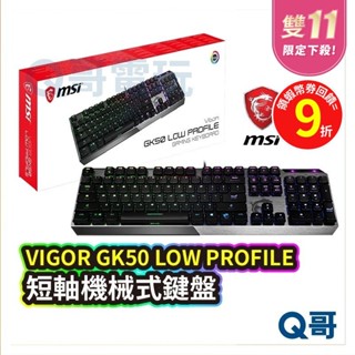 MSI 微星 VIGOR GK50 LOW PROFILE 短軸鍵盤【電競鍵盤】機械式 機械鍵盤 電腦鍵盤 MSI15