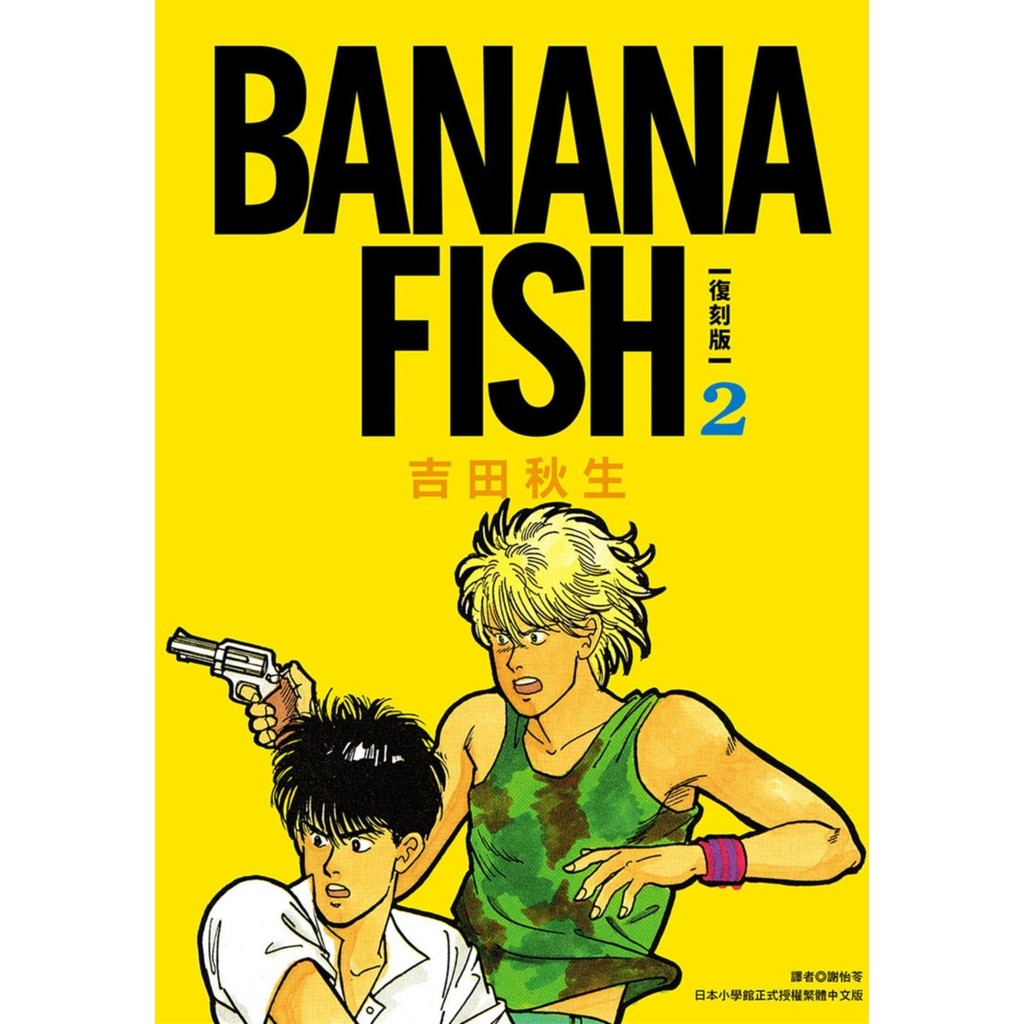 BANANA FISH 復刻版（2）11101050106 TAAZE讀冊生活網路書店
