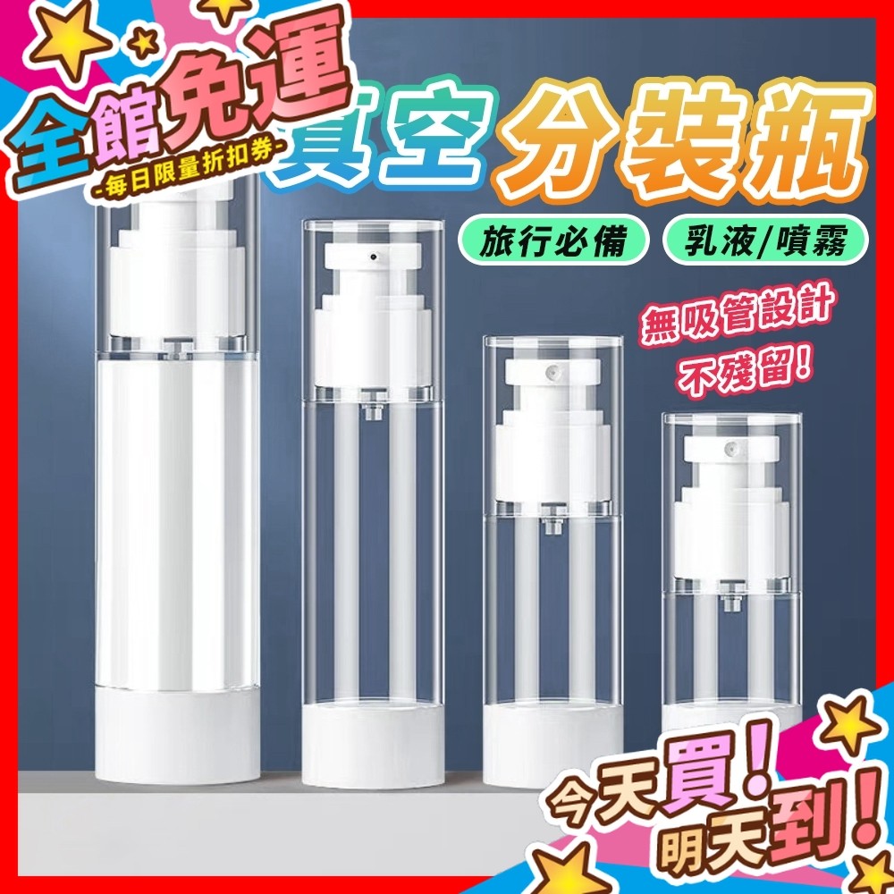 【蝦皮隔日到貨】真空分裝瓶 旅行分裝瓶 分裝瓶 真空按壓瓶 乳液分裝瓶 旅行分裝罐 噴霧瓶 乳液瓶 化妝水 噴霧瓶
